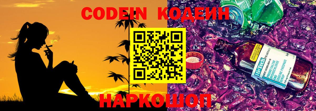Codein напиток Lean (лин) Ленинск-Кузнецкий